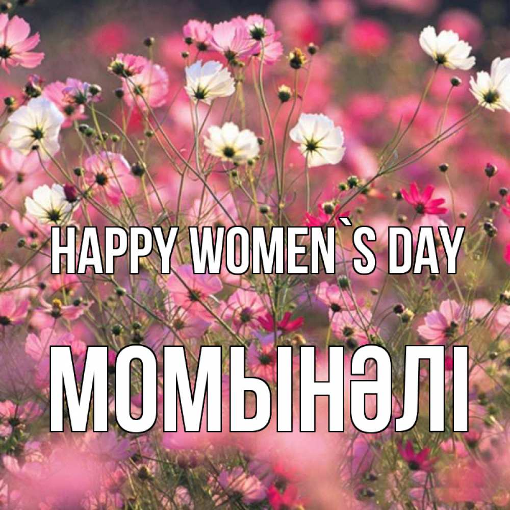 Greetings card с именем, МОМЫНӘЛІ happy women`s day красиво 1 Greetings with text for free download 